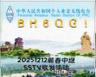 2025·蕲春中继SSTV之夜